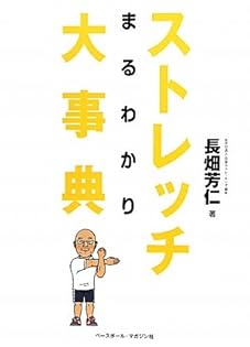 ストレッチ本 硬い体が驚くほど気持ち良く伸びる 自重ストレッチ | 比嘉 一雄